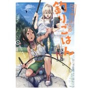 カワセミさんの釣りごはん ： 4（双葉社） [電子書籍]