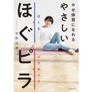 やせ体質になれる やさしいほぐピラ（主婦の友社） [電子書籍]