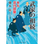 武家の相続（二見書房） [電子書籍]
