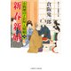 新春新婚（二見書房） [電子書籍]