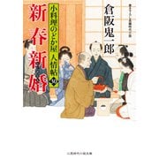 新春新婚（二見書房） [電子書籍]