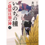 いのちの種（二見書房） [電子書籍]
