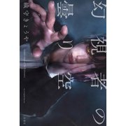 幻視者の曇り空――cloudy days of Mr.Visionary（二見書房） [電子書籍]