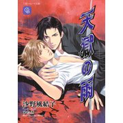 天獄の雨（二見書房） [電子書籍]