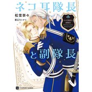 ネコ耳隊長と副隊長（二見書房） [電子書籍]