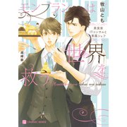 モンブランは世界を救う～美食家ITコンサルと専属シェフ～【特別版】（二見書房） [電子書籍]
