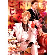 不埒なこじらせ～好きで、好きで、好きで～【特別版】（二見書房） [電子書籍]