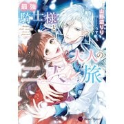 最強騎士様と大人の二人旅（二見書房） [電子書籍]
