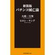 新装版 パチンコ滅亡論（扶桑社） [電子書籍]