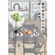 無印良品ではじめる新しい習慣（扶桑社） [電子書籍]