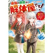 【SS付き】最強の職業は解体屋です！ ゴミだと思っていたエクストラスキル「解体」が実は超有能でした（アルファポリス） [電子書籍]