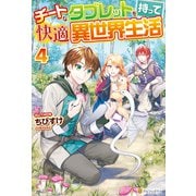 チートなタブレットを持って快適異世界生活4（アルファポリス） [電子書籍]