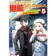 異世界召喚されたら無能と言われ追い出されました。 ～この世界は俺にとってイージーモードでした～5（アルファポリス） [電子書籍]