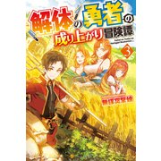 解体の勇者の成り上がり冒険譚3（アルファポリス） [電子書籍]