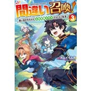 間違い召喚！ 追い出されたけど上位互換スキルでらくらく生活3（アルファポリス） [電子書籍]