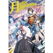 【SS付き】月が導く異世界道中16（アルファポリス） [電子書籍]
