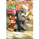 【SS付き】装備製作系チートで異世界を自由に生きていきます8（アルファポリス） [電子書籍]
