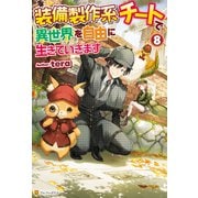 【SS付き】装備製作系チートで異世界を自由に生きていきます8（アルファポリス） [電子書籍]