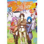 底辺から始まった俺の異世界冒険物語！3（アルファポリス） [電子書籍]