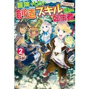 冒険がしたい創造スキル持ちの転生者2（アルファポリス） [電子書籍]