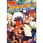 無限のスキルゲッター！ 毎月レアスキルと大量経験値を貰っている僕は、異次元の強さで無双する2（アルファポリス） [電子書籍]