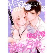 塩対応くんは八方美人を独り占めしたい（2）（リブレ） [電子書籍]