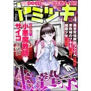 COMIC ヤミツキ Vol.4（ぶんか社） [電子書籍]