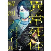 異常死体解剖ファイル（分冊版） 【第3話】（ぶんか社） [電子書籍]