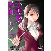 小悪魔教師サイコ（分冊版） 【第4話】（ぶんか社） [電子書籍]