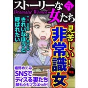 ストーリーな女たち Vol.71 見苦しい！ 非常識女（ぶんか社） [電子書籍]