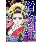 滔々と紅（分冊版） 【第8話】（ぶんか社） [電子書籍]