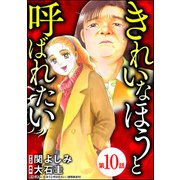 きれいなほうと呼ばれたい（分冊版） 【第10話】（ぶんか社） [電子書籍]