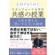 スタンフォード大学の共感の授業―――人生を変える「思いやる力」の研究（ダイヤモンド社） [電子書籍]