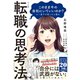 マンガ このまま今の会社にいていいのか？と一度でも思ったら読む 転職の思考法（ダイヤモンド社） [電子書籍]