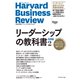 ハーバード・ビジネス・レビュー リーダーシップ論文ベスト11 リーダーシップの教科書2 実践編（ダイヤモンド社） [電子書籍]