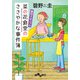 菜の花食堂のささやかな事件簿 裏切りのジャム（大和書房） [電子書籍]