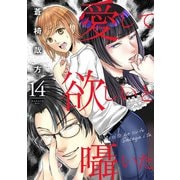 愛して欲しいと囁いた 14（秋水社ORIGINAL） [電子書籍]
