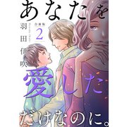 あなたを愛しただけなのに。合冊版2（秋水社ORIGINAL） [電子書籍]