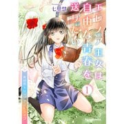 エレノア王女は自由な青春を送りたい～異世界トリップでJKライフ～1（キルタイム） [電子書籍]