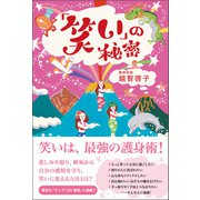 「笑い」の秘密（廣済堂出版） [電子書籍]