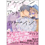アゲイン アンド アゲイン【電子限定かきおろし漫画付き】（海王社） [電子書籍]