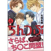 ちんつぶ 4 【電子限定かきおろし漫画付】（海王社） [電子書籍]