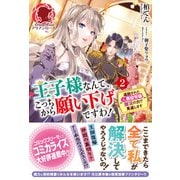 王子様なんて、こっちから願い下げですわ！ ～追放された元悪役令嬢、魔法の力で見返します～ 2（フロンティアワークス） [電子書籍]