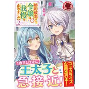 【電子限定版】婚約破棄をした令嬢は我慢を止めました 2（フロンティアワークス） [電子書籍]