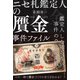 ニセ札鑑定人の贋金事件ファイル（主婦と生活社） [電子書籍]