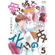 愛しき彼女の化けの皮（5）（ふゅーじょんぷろだくと） [電子書籍]