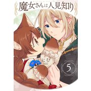魔女さんは人見知り（5）（ふゅーじょんぷろだくと） [電子書籍]
