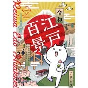 令和江戸百景ー浮世絵の場所全部行くし老舗グルメも食べるー（1）（ふゅーじょんぷろだくと） [電子書籍]