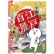 令和江戸百景ー浮世絵の場所全部行くし老舗グルメも食べるー（2）（ふゅーじょんぷろだくと） [電子書籍]