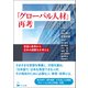 「グローバル人材」再考（くろしお出版） [電子書籍]